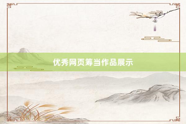 优秀网页筹当作品展示