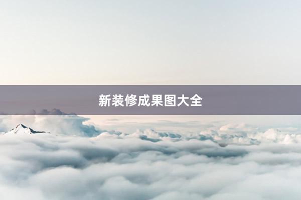 新装修成果图大全