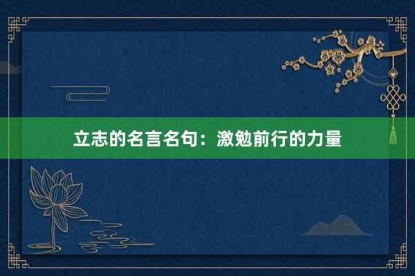 立志的名言名句：激勉前行的力量