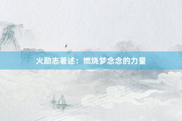 火励志著述：燃烧梦念念的力量