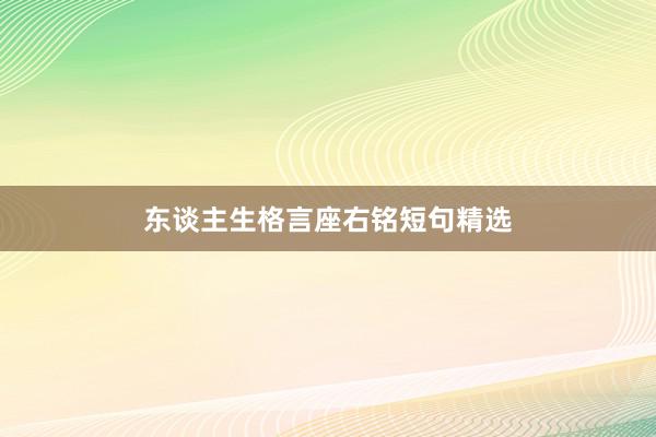 东谈主生格言座右铭短句精选